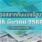 ตรวจหวย16มีนาคม2566 กองสลาก